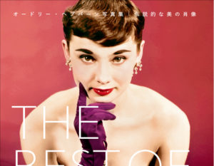 オードリー・ヘプバーン写真集の決定版が5/30から発売開始