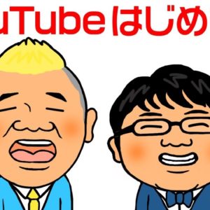 【キャイ~ン】公式YouTubeチャンネル「キャイ~ンのティアチャンネル」を開設