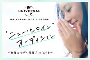 【ユニバーサル ミュージック】女優・モデルオーディション「“ニュー・ヒロイン”オーディション」を初開催!応募は〜8/24まで