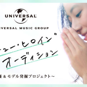 【ユニバーサル ミュージック】女優・モデルオーディション「“ニュー・ヒロイン”オーディション」を初開催!応募は〜8/24まで