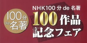 【100分de名著】2020年7月発売の『モモ』(ミヒャエル・エンデ)で記念の100作品に到達!7月下旬より全国書店フェアも開催。