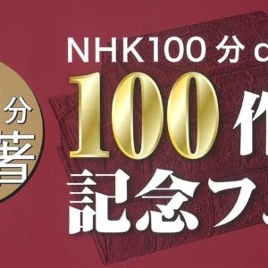 【100分de名著】2020年7月発売の『モモ』(ミヒャエル・エンデ)で記念の100作品に到達!7月下旬より全国書店フェアも開催。