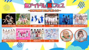 【ニコニコネット超会議2020夏】8月15日(土)14時30分からオンラインアイドルフェスを生配信!
