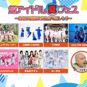 【ニコニコネット超会議2020夏】8月15日(土)14時30分からオンラインアイドルフェスを生配信!