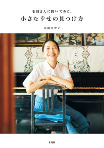 【羽田美智子】4年ぶりのエッセイ 『羽田さんに聞いてみた、小さな幸せの見つけ方』 10/9発売!発売記念トークイベントも開催。