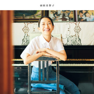 【羽田美智子】4年ぶりのエッセイ 『羽田さんに聞いてみた、小さな幸せの見つけ方』 10/9発売!発売記念トークイベントも開催。