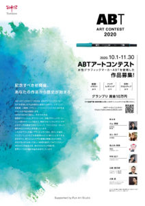 【トンボ鉛筆】トンボ鉛筆が初のアートコンテスト「ABTアートコンテスト2020」を創設!10/1(木)受付開始