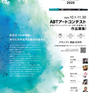 【トンボ鉛筆】トンボ鉛筆が初のアートコンテスト「ABTアートコンテスト2020」を創設!10/1(木)受付開始