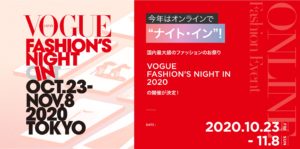【VOGUE】オンライン・ファッションイベント「VOGUE FASHION’S NIGHT IN 2020」ティザーサイトがオープン！