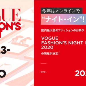 【VOGUE】オンライン・ファッションイベント「VOGUE FASHION’S NIGHT IN 2020」ティザーサイトがオープン!