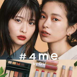 【GU】新しいコスメブランド「#4me by GU」がファッションブランド「GU」から9/4(金)からリリース!