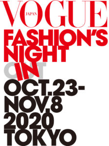 【VOGUE FASHION’S NIGHT IN 2020】10/23~11/8『VOGUE』主催の世界最大級のグローバル・ファッション・イベント、オンラインで開催決定!