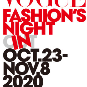 【VOGUE FASHION’S NIGHT IN 2020】10/23~11/8『VOGUE』主催の世界最大級のグローバル・ファッション・イベント、オンラインで開催決定!
