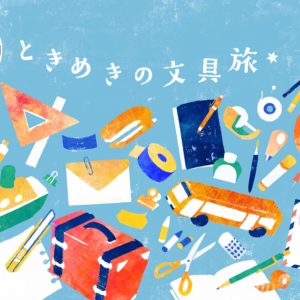 【文具女子博2020】全国の文房具好き女子が東京に集結!今回のテーマは“ときめきの文具旅”。11/27(金)~29(日)