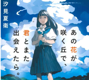 【スターツ出版】TikTokで話題の小説『あの花が咲く丘で、君とまた出会えたら。』大人気につき緊急重版が決定!