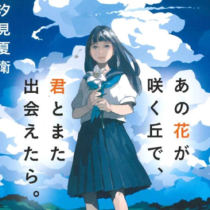 【スターツ出版】TikTokで話題の小説『あの花が咲く丘で、君とまた出会えたら。』大人気につき緊急重版が決定!