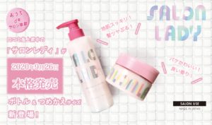 【SALON LADY】“おうちdeサロン体験!”で話題の「 SALON LADY(サロンレディ)」からボトル&つめかえサイズが新登場!キャンペーンは10/16まで!