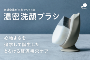 【粧美堂】老舗企業が“心地よさを追求”し、本気で作った濃密洗顔ブラシ「リッチホイップブラシ」発売!