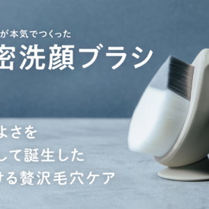 【粧美堂】老舗企業が“心地よさを追求”し、本気で作った濃密洗顔ブラシ「リッチホイップブラシ」発売!