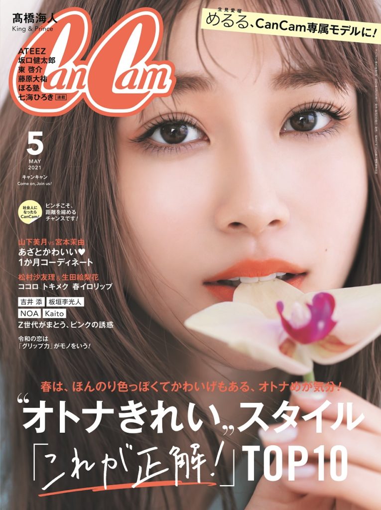 生見愛瑠】めるる『CanCam』専属モデルに！５月号（３/23発売）で ...