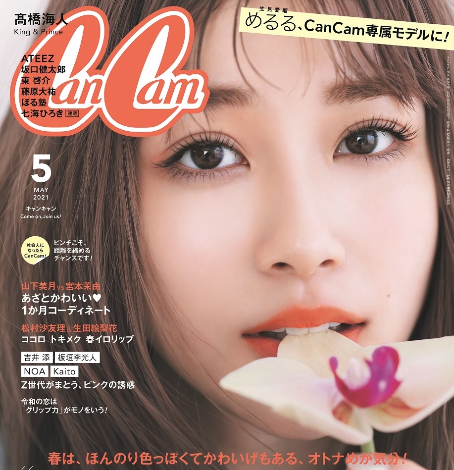 生見愛瑠】めるる『CanCam』専属モデルに！５月号（３/23発売）で