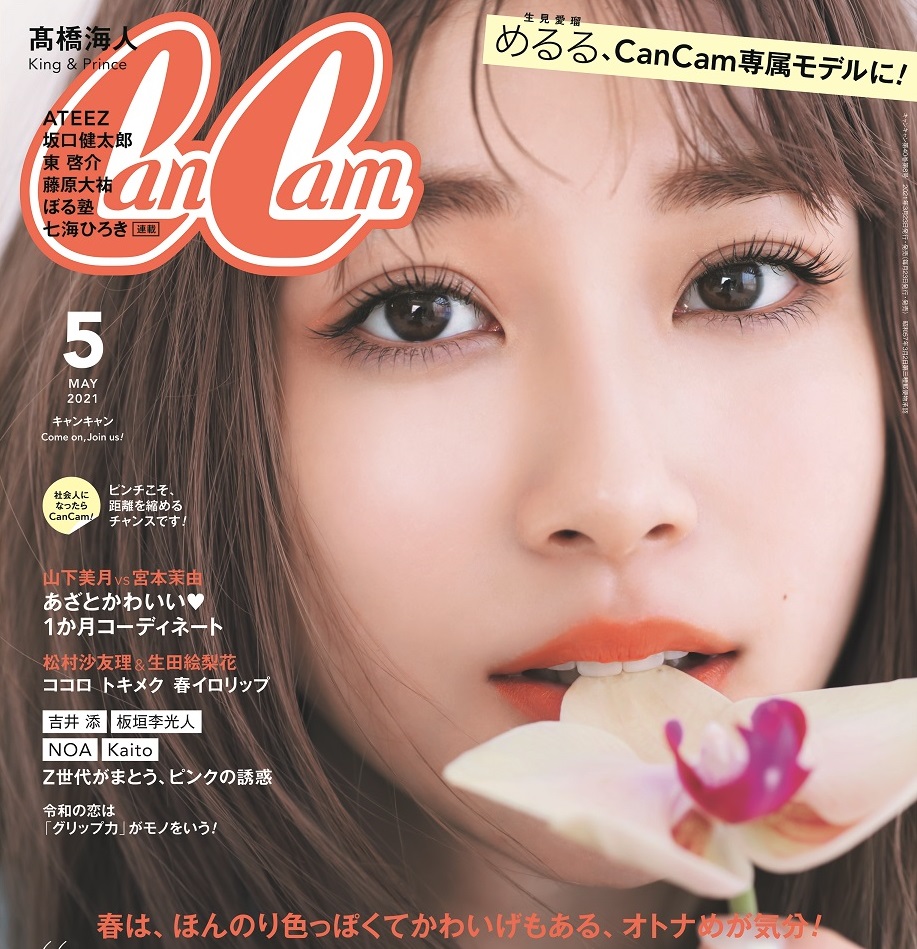 生見愛瑠】めるる『CanCam』専属モデルに！５月号（３/23発売）で 