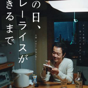 映画【その日、カレーライスができるまで】リリー・フランキー初の一人芝居による映画が誕生!9月3日(金)全国順次公開