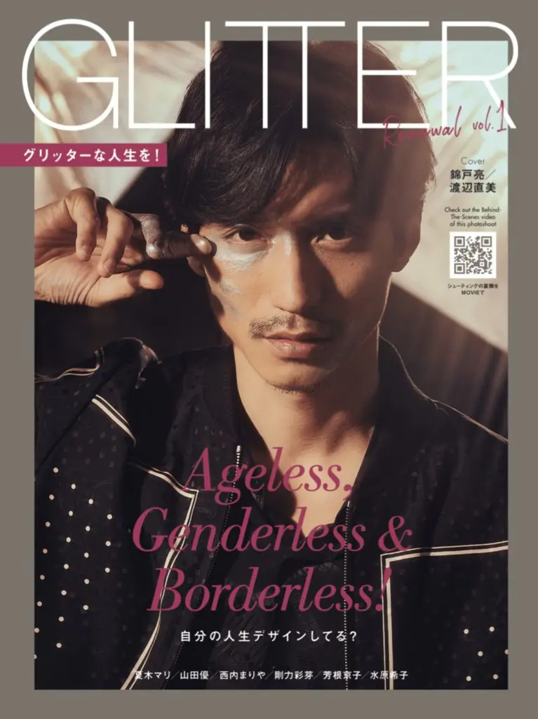 GLITTER】雑誌『GLITTER』が復刊！Wカバーで錦戸亮、渡辺直美が登場