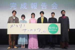 映画【かそけきサンカヨウ】志田彩良×井浦新×鈴鹿央士×中井友望×菊池亜希子：完成報告会レポート