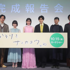 映画【かそけきサンカヨウ】志田彩良×井浦新×鈴鹿央士×中井友望×菊池亜希子:完成報告会レポート