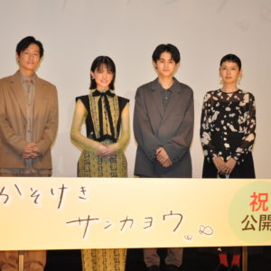 映画【かそけきサンカヨウ】志田彩良×井浦新×鈴鹿央士×菊池亜希子:完成報告会レポート