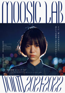 【中井友望】時代を打ち鳴らす音楽×映画の祭典「MOOSIC LAB［JOINT］2021-2022」が12月開催イメージモデルは注目の女優・中井友望に決定！
