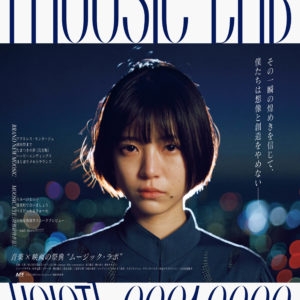 【中井友望】時代を打ち鳴らす音楽×映画の祭典「MOOSIC LAB［JOINT］2021-2022」が12月開催イメージモデルは注目の女優・中井友望に決定！