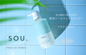 【SOU.】海と植物の恵みで洗う爽快クールクレイシャンプー「SOU.(ソウ)」新発売!