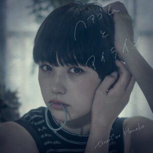 【アイビー愛美】9/7にメジャーデビューを飾った音楽ユニット「tonari no Hanako」のビジュアル担当“Hanako”に。MV「ヘアゴムとアイライン」でその世界観を可憐に表現！