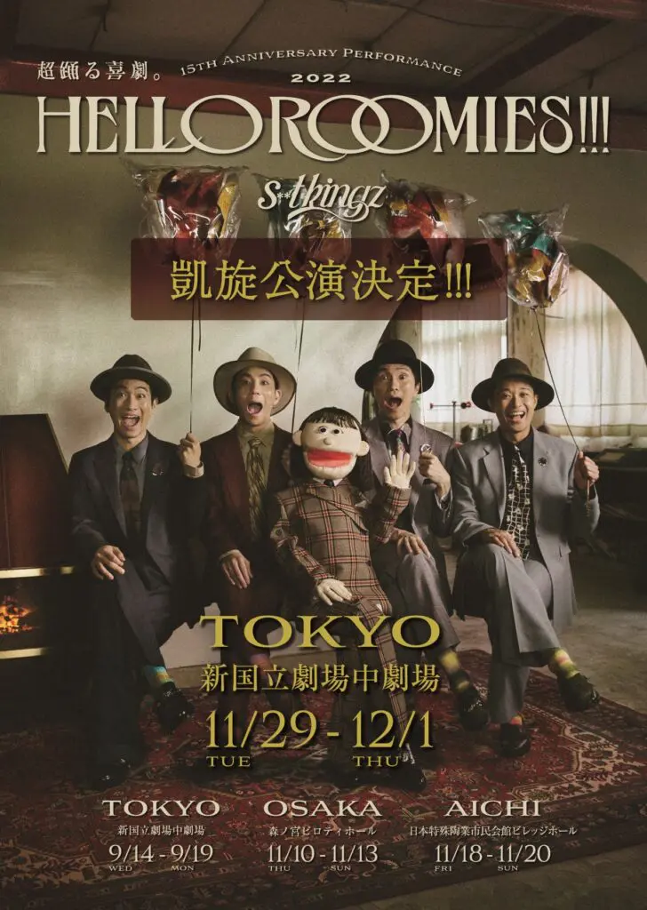 s**t kingz：インタビュー】9/14から始まる舞台「HELLO ROOMIES