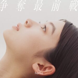 【南琴奈】女優・南琴奈が音楽ユニットharhaの1stシングル「争奪最前戦」のジャケ写&MVに出演!