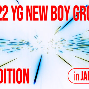 【2022 YG NEW BOY GROUP AUDITION in JAPAN】TREASUREに続く才能の原石を日本で発掘!