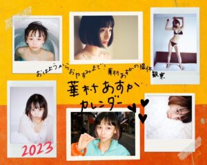 【華村あすか】カレンダー発売＆5/14（日）に記念イベントを開催。プライベート感に満ちたナチュラルな表情がカレンダーに収録！