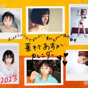 【華村あすか】カレンダー発売&5/14(日)に記念イベントを開催。プライベート感に満ちたナチュラルな表情がカレンダーに収録!