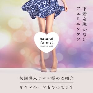 【natural forme.】下着を脱がないフェミニンケアの「natural forme.」。導入サロンによる初回紹介キャンペーンを開催中(〜8/17まで)