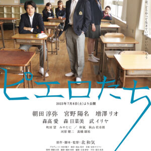映画【ピエロたち】7/8(土)公開@池袋シネマ・ロサ:クリエイターチーム 「 SkyPictures」による青春群像劇。仮面を被った高校生たちを通して問いかける「本当の笑い」とは。