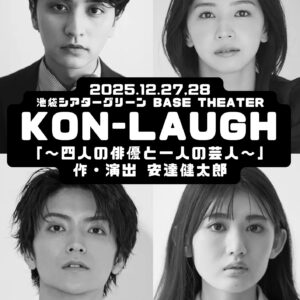 【コントライブ】KON-LAUGH「～四人の俳優と一人の芸人～」12/27（土）〜28（日）開催。 “真剣にふざける” 俳優と芸人の化学反応を楽しむ新感覚のコントライブ！