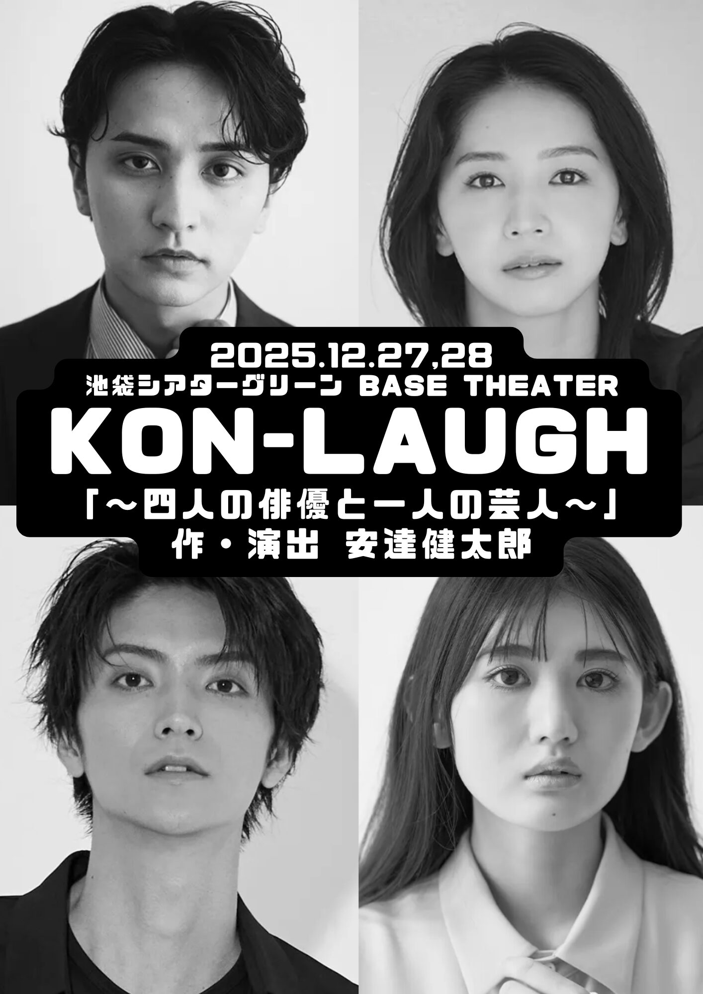 【コントライブ】KON-LAUGH「～四人の俳優と一人の芸人～」12/27（土）〜28（日）開催。 “真剣にふざける” 俳優と芸人の化学反応を楽しむ新感覚のコントライブ！