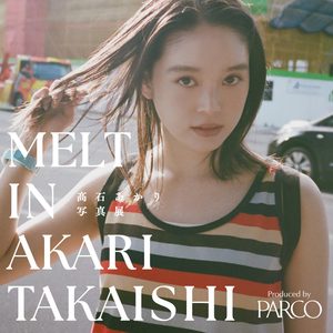 【髙石あかり】写真展「MELT IN AKARI TAKAISHI」12/4(金)より池袋PARCOにて開催！　12/19（土）にはバースデイイベントも実施